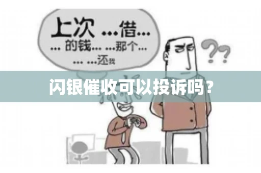 闪银催收可以投诉吗？