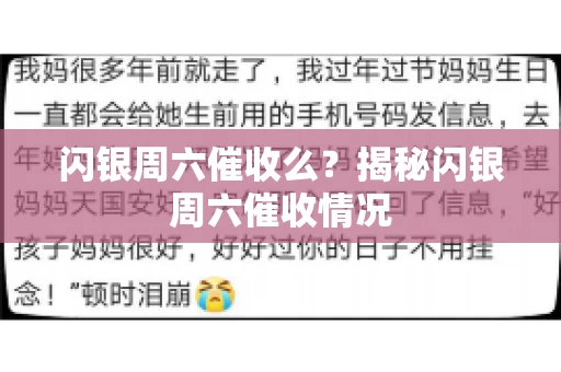 闪银周六催收么？揭秘闪银周六催收情况