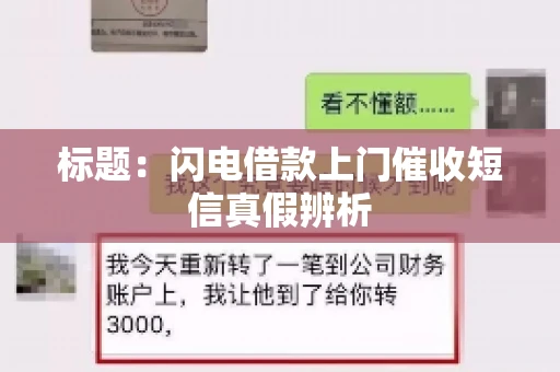 标题：闪电借款上门催收短信真假辨析