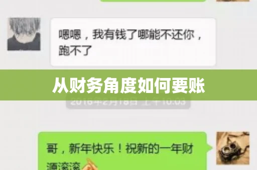 从财务角度如何要账
