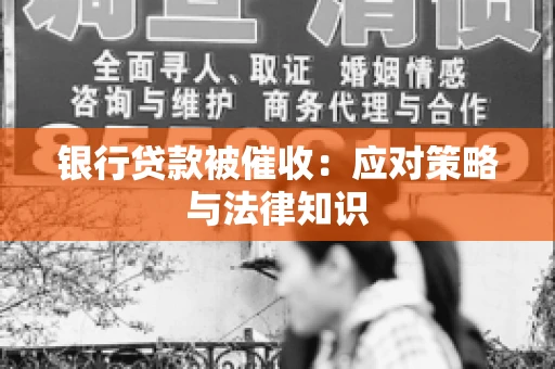 银行贷款被催收：应对策略与法律知识