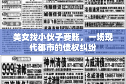 美女找小伙子要账，一场现代都市的债权纠纷