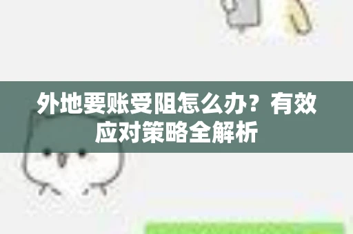 外地要账受阻怎么办？有效应对策略全解析