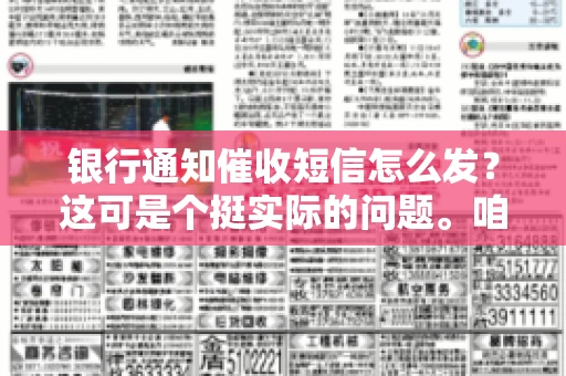 银行通知催收短信怎么发？这可是个挺实际的问题。咱们得聊聊，怎么才能让催收短信既有效又得体。