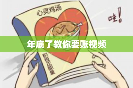 年底了教你要账视频