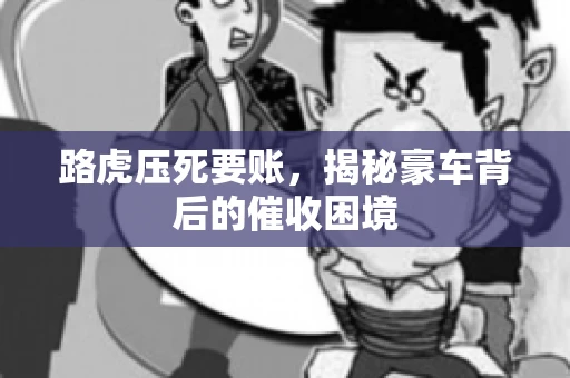 路虎压死要账，揭秘豪车背后的催收困境