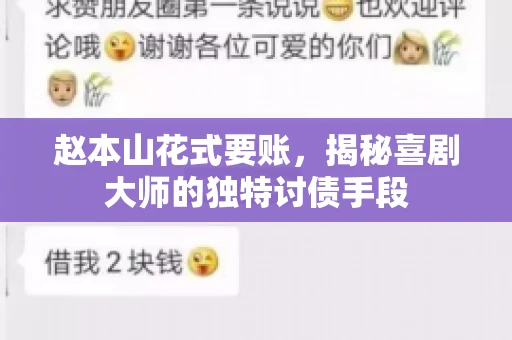 赵本山花式要账，揭秘喜剧大师的独特讨债手段