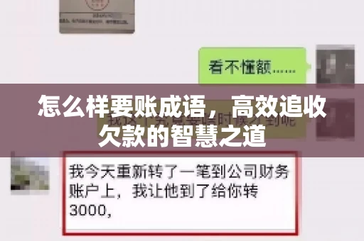 怎么样要账成语，高效追收欠款的智慧之道