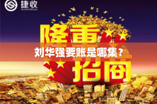 刘华强要账是哪集？