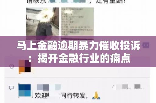 马上金融逾期暴力催收投诉：揭开金融行业的痛点