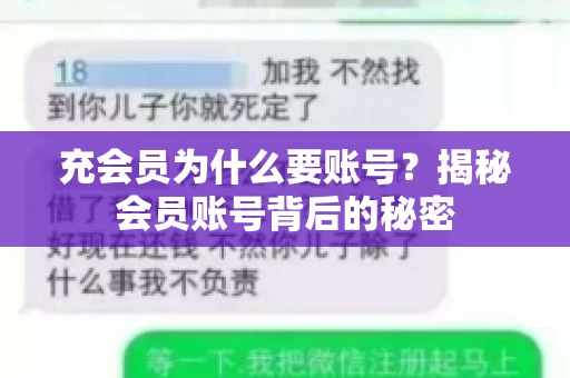 充会员为什么要账号?揭秘会员账号背后的秘密 充会员为什么要账号?揭秘会员账号背后的秘密