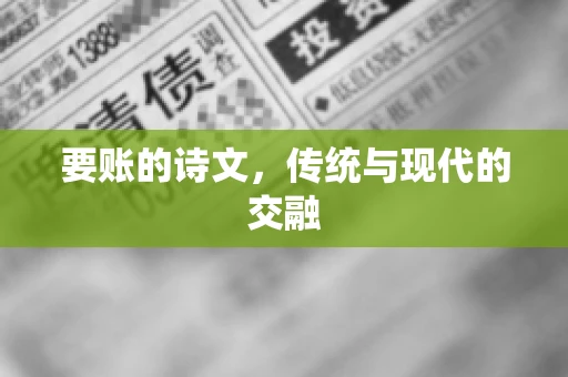 要账的诗文，传统与现代的交融