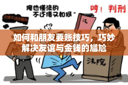 如何和朋友要账技巧，巧妙解决友谊与金钱的尴尬